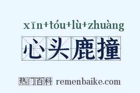 心头鹿撞是什么意思的图片